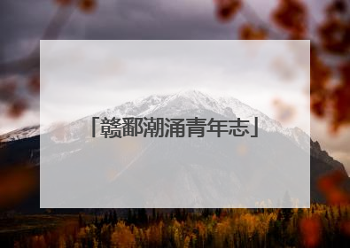 赣鄱潮涌青年志