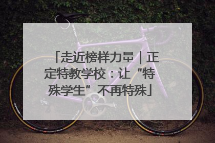 走近榜样力量｜正定特教学校：让“特殊学生”不再特殊
