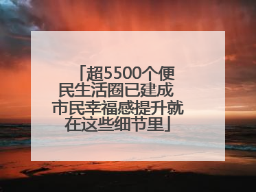 超5500个便民生活圈已建成 市民幸福感提升就在这些细节里
