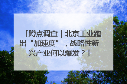 蹲点调查｜北京工业跑出“加速度”，战略性新兴产业何以爆发？