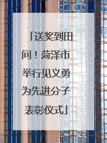 送奖到田间！菏泽市举行见义勇为先进分子表彰仪式