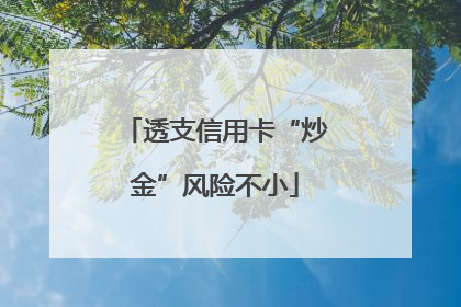 透支信用卡“炒金”风险不小