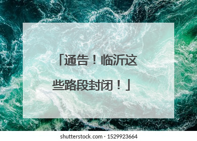 通告！临沂这些路段封闭！
