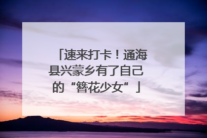 速来打卡！通海县兴蒙乡有了自己的“簪花少女”