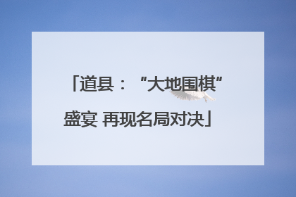 道县：“大地围棋”盛宴 再现名局对决