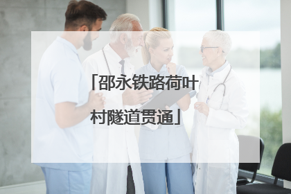 邵永铁路荷叶村隧道贯通