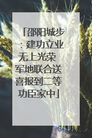 邵阳城步：建功立业无上光荣 军地联合送喜报到二等功臣家中