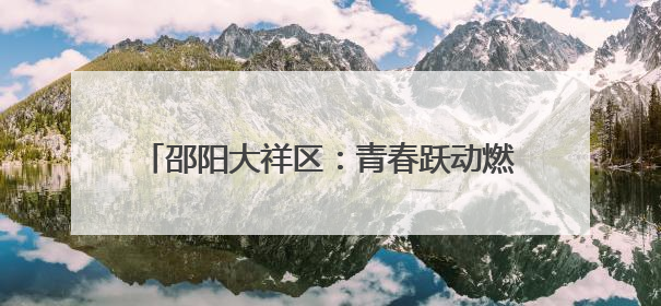 邵阳大祥区：青春跃动燃活力 全民健身展风采