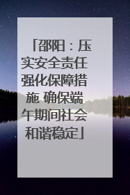邵阳：压实安全责任强化保障措施 确保端午期间社会和谐稳定