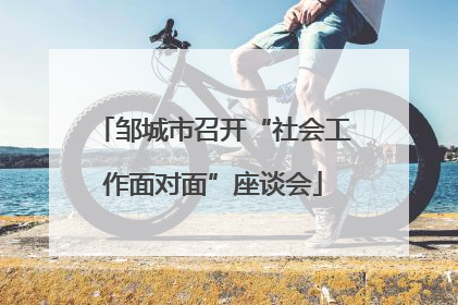 邹城市召开“社会工作面对面”座谈会