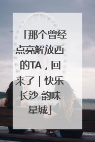 那个曾经点亮解放西的TA，回来了｜快乐长沙 韵味星城