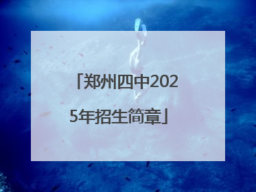 郑州四中2025年招生简章