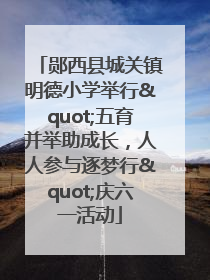 郧西县城关镇明德小学举行"五育并举助成长，人人参与逐梦行"庆六一活动