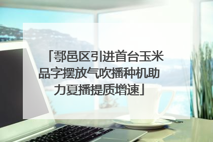 鄠邑区引进首台玉米品字摆放气吹播种机助力夏播提质增速