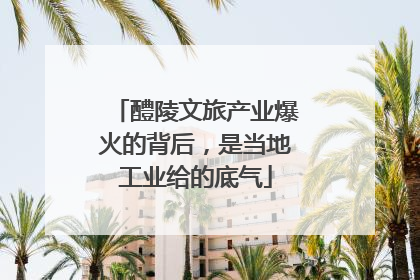 醴陵文旅产业爆火的背后，是当地工业给的底气