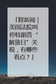 释新闻｜美国法院叫停特朗普“解放日”关税，有哪些看点？