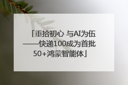 重拾初心 与AI为伍——快递100成为首批50+鸿蒙智能体
