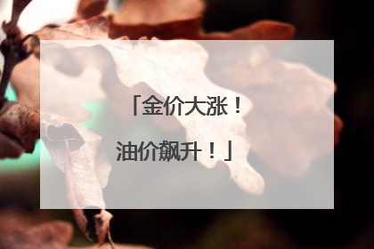 金价大涨！油价飙升！