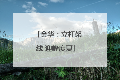金华：立杆架线 迎峰度夏