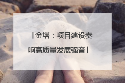 金塔：项目建设奏响高质量发展强音