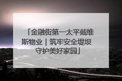 金融街第一太平戴维斯物业｜筑牢安全堤坝 守护美好家园