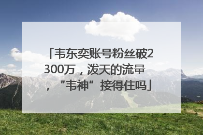 韦东奕账号粉丝破2300万，泼天的流量，“韦神”接得住吗