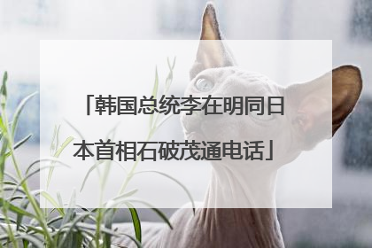 韩国总统李在明同日本首相石破茂通电话