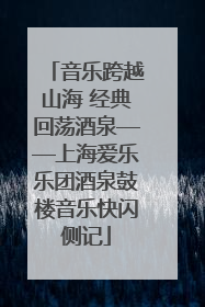 音乐跨越山海 经典回荡酒泉——上海爱乐乐团酒泉鼓楼音乐快闪侧记
