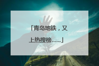 青岛地铁，又上热搜榜……
