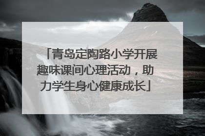 青岛定陶路小学开展趣味课间心理活动，助力学生身心健康成长