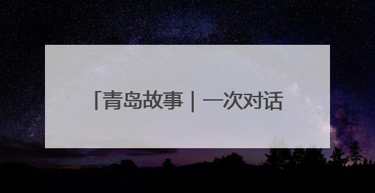 青岛故事｜一次对话，让他做出一个决定：饱含深情的早餐，向环卫工长期免费