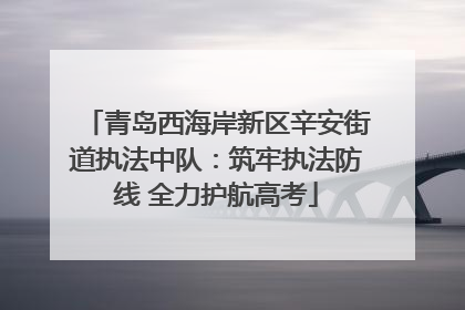 青岛西海岸新区辛安街道执法中队：筑牢执法防线 全力护航高考
