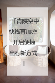 青陕空中快线再加密 开启便捷出行新方式