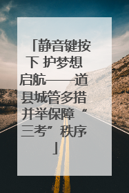 静音键按下 护梦想启航——道县城管多措并举保障“三考”秩序