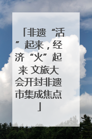非遗“活”起来，经济“火”起来 文旅大会开封非遗市集成焦点