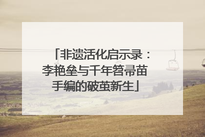 非遗活化启示录：李艳垒与千年笤帚苗手编的破茧新生