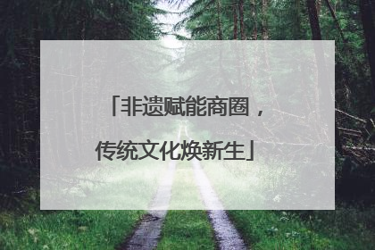 非遗赋能商圈，传统文化焕新生
