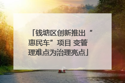 钱塘区创新推出“惠民车”项目 变管理难点为治理亮点