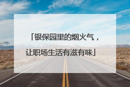 银保园里的烟火气，让职场生活有滋有味