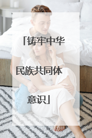 铸牢中华民族共同体意识