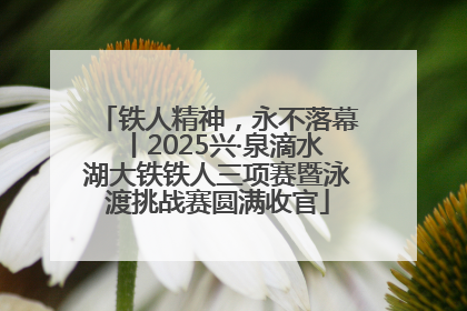 铁人精神，永不落幕丨2025兴·泉滴水湖大铁铁人三项赛暨泳渡挑战赛圆满收官