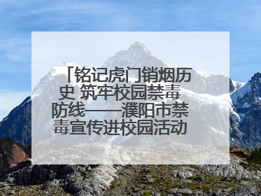 铭记虎门销烟历史 筑牢校园禁毒防线——濮阳市禁毒宣传进校园活动走进市第四中学
