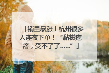 销量暴涨！杭州很多人连夜下单！“黏糍疙瘩，受不了了……”