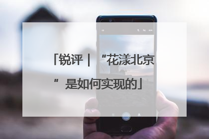 锐评｜“花漾北京”是如何实现的