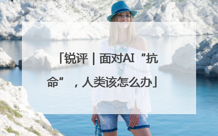 锐评｜面对AI“抗命”，人类该怎么办