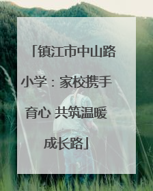 镇江市中山路小学：家校携手育心 共筑温暖成长路