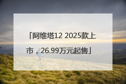 阿维塔12 2025款上市，26.99万元起售