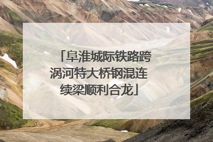 阜淮城际铁路跨涡河特大桥钢混连续梁顺利合龙