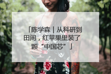 陈学森｜从科研到田间，红苹果里装了颗“中国芯”