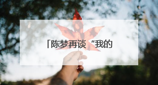 陈梦再谈“我的时代到来了”争议：奥运夺冠后仍遭质疑很煎熬，不敢再这么说了